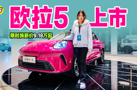 欧拉5发布上市 搭载激光雷达 纯电续航580km 限时换新价9.18万