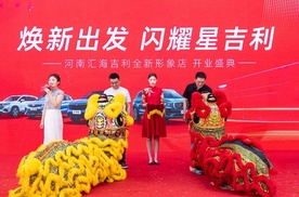 “焕新出发 闪耀星吉利” 河南汇海吉利全新形象店盛大开业