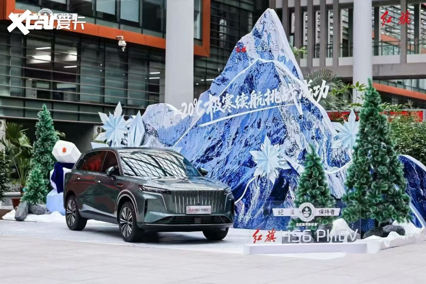 够硬核!红旗HS6 PHEV极寒续航获吉尼斯认证