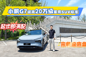 7月蓉城小鹏G7动态体验 宗师级的底盘带来不一般的智驾感受