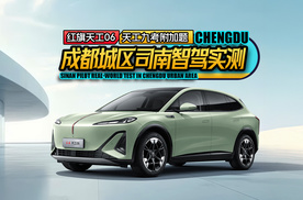 天工九考附加题丨红旗天工06成都城区司南智驾实测