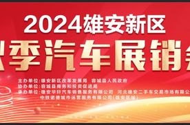 2024雄安新区秋季汽车展销会，汽车盛宴，即将开启