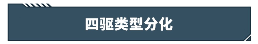 啥？现在买全时四驱SUV还要被鄙视了！？