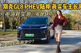 别克GL8 PHEV能不能买？看这条真实长测视频就够啦