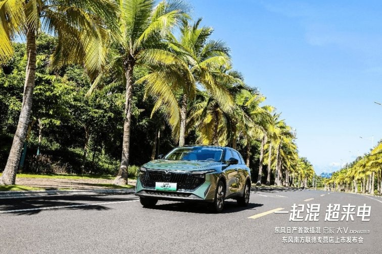 东风日产首款插混启辰大V DD-i超混动石家庄区域上市