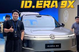 掀桌子！合资9系旗舰，ID.ERA 9X预售价仅32.98万起售