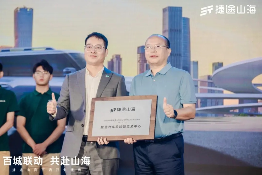 【E汽车】百店同开，是捷途山海的超级速度