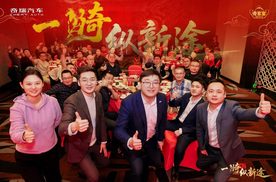 一骑纵新途，同赴新征程，2026奇瑞家宴在石家庄举行