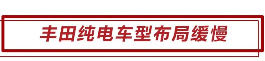 一起来吃瓜，丰田纯电动车布局缓慢，是技术不够还是另有隐情？