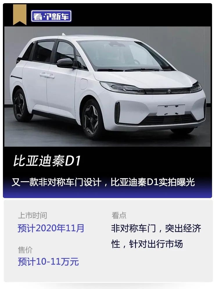 看个新车丨又一款非对称车门设计，比亚迪秦D1实拍曝光