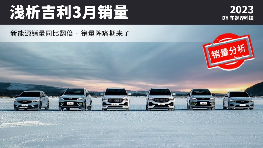 同比增长9%，极氪和熊猫mini是亮点，浅析吉利3月销量