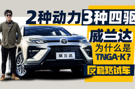 2种动力3种四驱 TNGA-K给威兰达带来了啥？