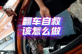 实测车辆失控侧翻，这几个关键动作能救命！