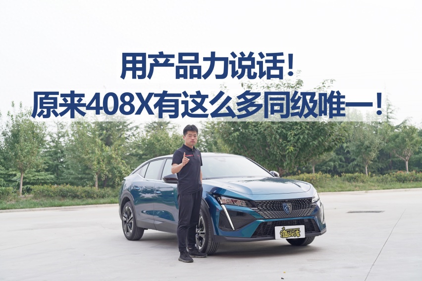 【标致408X长测18】用产品力说话！原来408X有这么多同级唯一！