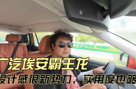 广汽埃安霸王龙，设计感很新势力，实用度也够