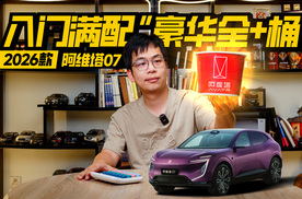 阿维塔07 2026款凭入门满配级“豪华全+桶”脱颖而出，绝对值得等待