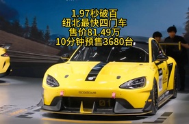 1.97秒破百，纽北最快四门车，预售81.49万，10分钟预售3680