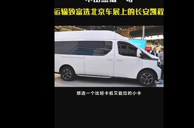 作为多年长安凯程车粉不由感慨一句，运输致富选北京车展上的长安凯程