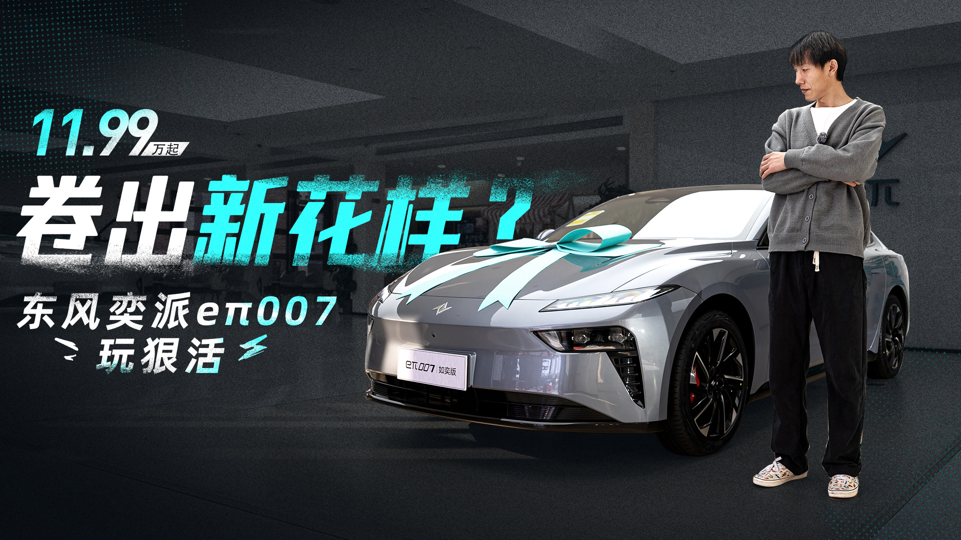 11.99万起 卷出新花样？东风奕派eπ007玩狠活