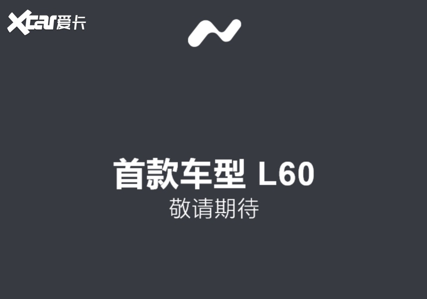 确定了！蔚来子品牌乐道L60即将亮相