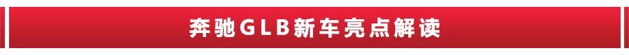 7座配1.3T，起步或不到30万，奔驰GLB将国产！