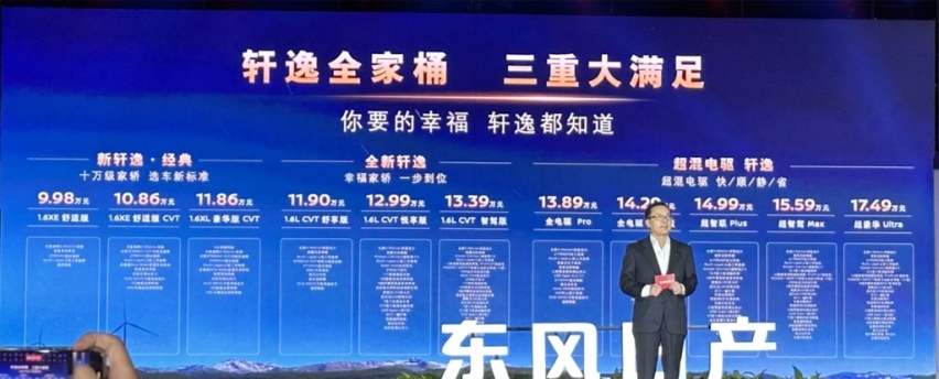 售价9.98万元起，全新轩逸家族正式亮相