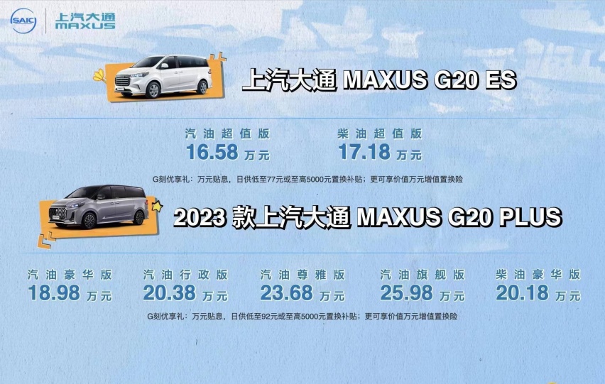 2023款上汽大通G20系列正式上市 售16.58万起