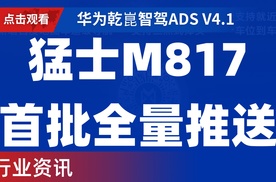 【乐阳频道】 M817首批全量推送华为乾崑智驾ADS V4.1