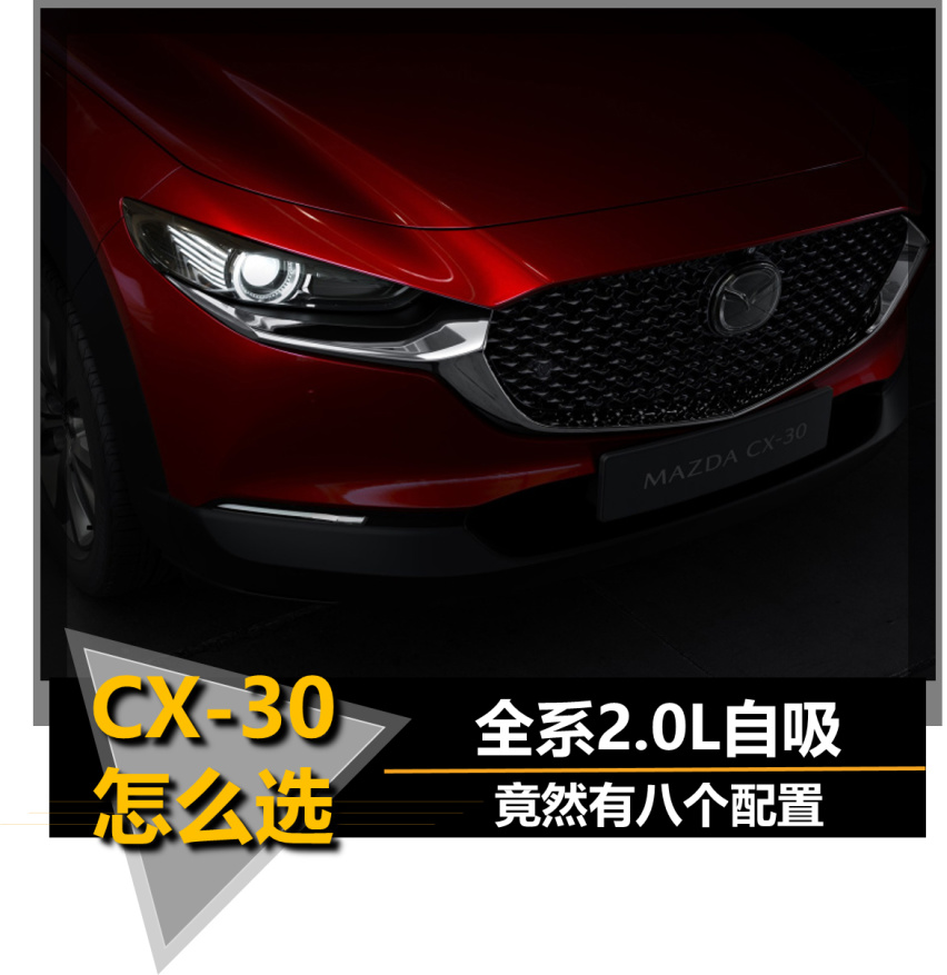 【帮你选车】全系2.0L自吸 八个配置 CX-30怎么选？