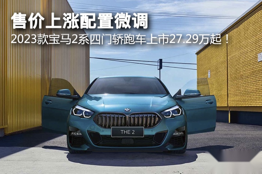 售价上涨配置微调，2023款宝马2系四门轿跑车上市27.29万起！