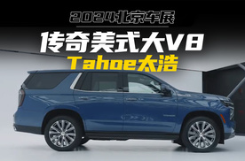 【北京车展】TAHOE太浩正式亮相，能“诗和远方”的美式大V8？
