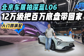 北京车展拍深蓝L06，12万级满级质价比！