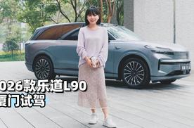 涵公子驾道 | 试2026款乐道L90：如何让全家人都说“真香”？