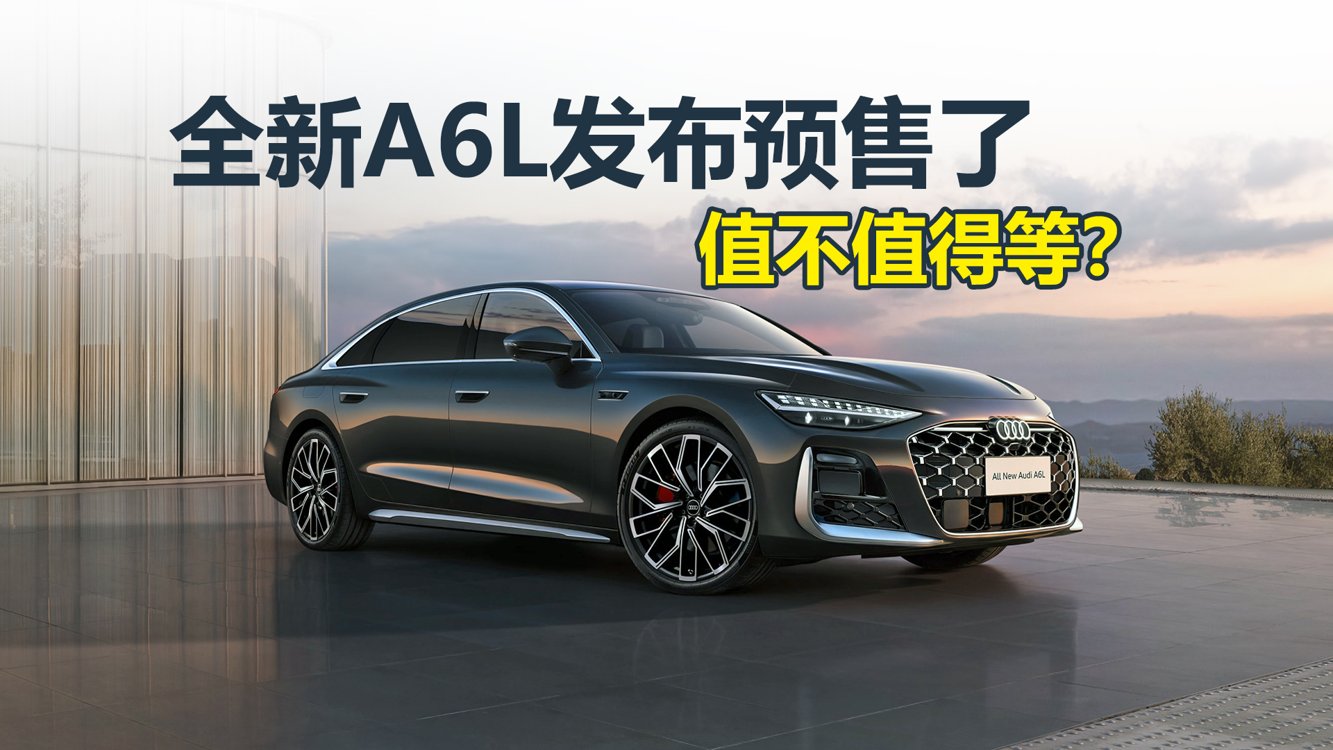 �µ�ȫ��A6L����Ԥ�ۼ��ˣ��Ŀ��Լ۱ȸߣ�ֵ��ֵ�õȣ�