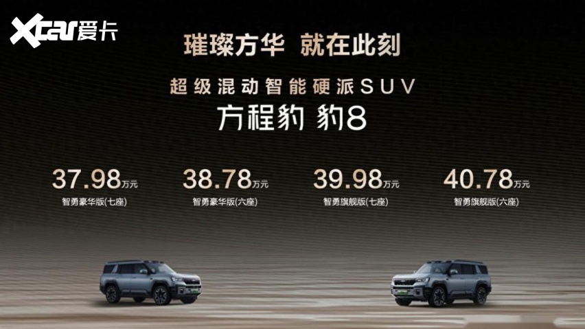 国货旗舰,智勇双全,方程豹 豹8正式上市,售价37.98万元起