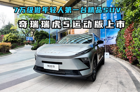 奇瑞瑞虎5运动版上市，7万级做年轻人第一台精品SUV