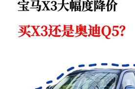 宝马X3大幅度降价 你会买X3还是奥迪Q5？