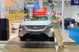 10元订车还升值！实拍EZ-60 ：9风道稳过 Model Y，闭眼冲不亏！