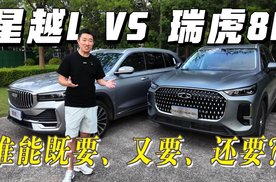 实测！15万级的瑞虎8L和星越L 谁能满足你的“既要！又要！”