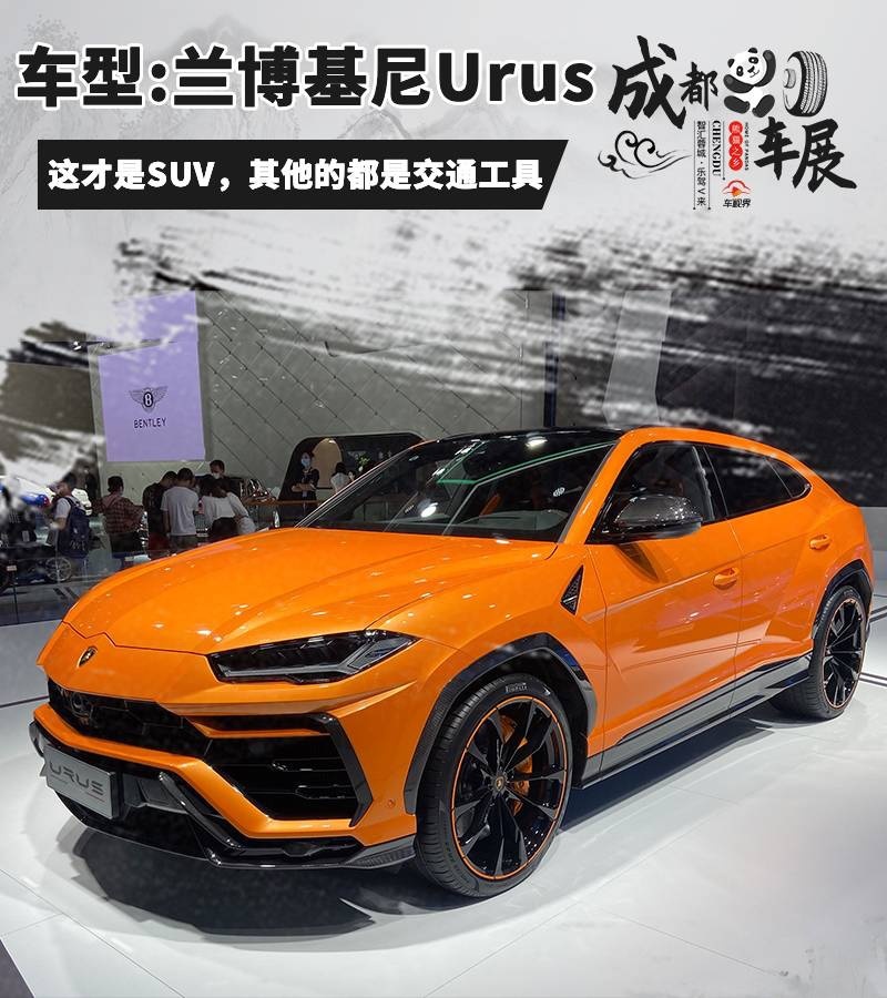 2020成都车展：实拍兰博基尼Urus特别版，实在太拉风！