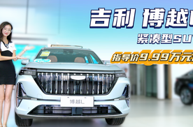 裸车不到10万起 月销超2万台以上 吉利博越L哪款配置值得选？
