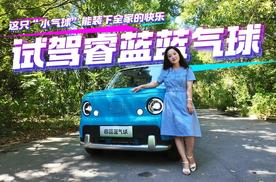 抢先试驾睿蓝蓝气球：这只“小气球”能装下全家的快乐