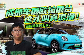 谁能陪你过七夕？成都车展欧拉展台，这才叫真浪漫！