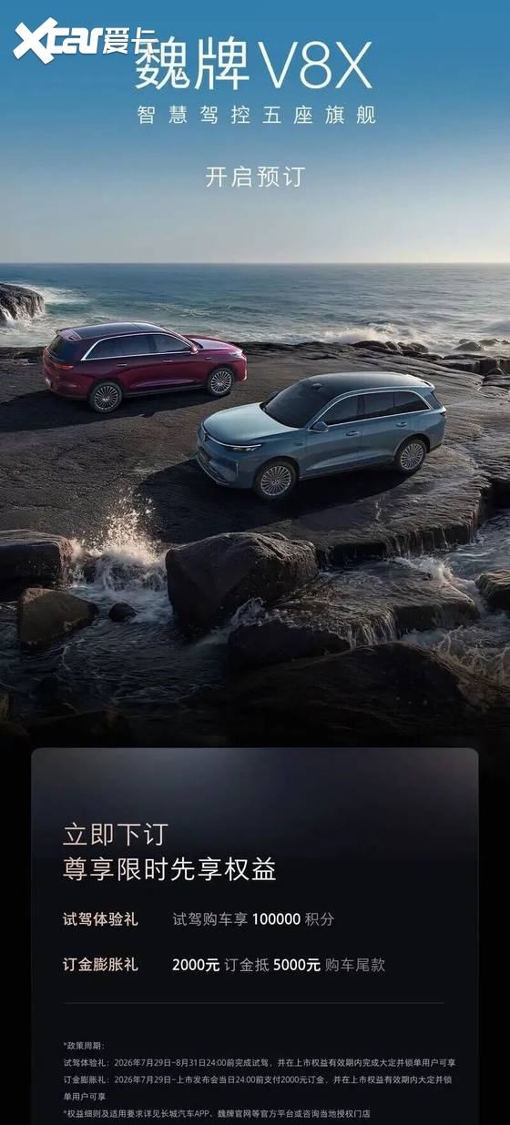 【E汽车】魏牌V8X正式开启预订