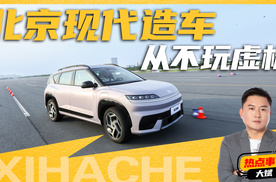 汽车安全不是炫技，北京现代造车是如何为安全兜底的？