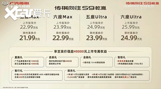 广汽传祺向往S9乾崑上市 售价22.99-25.99万