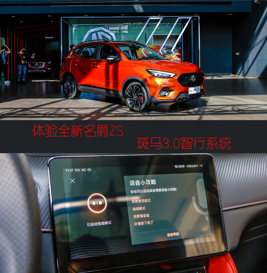 互联网智能出行新终端 体验全新名爵ZS 斑马智行3.0系统