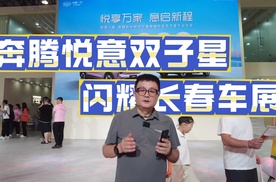 一汽奔腾悦意双子星闪耀长春车展