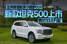 全场景智能豪华越野SUV，新款坦克500上市价33.5万起！