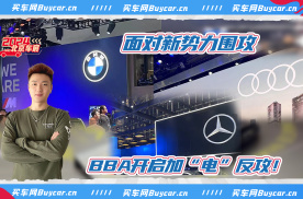 2024北京车展｜面对新势力围攻，BBA开启加“电”反攻！